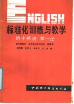 标准化训练与教学 初中英语第1册