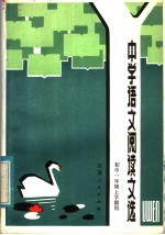 中学语文阅读文选 初中一年级一学期用