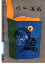 杠杆趣话