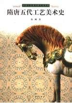 隋唐五代工艺美术史