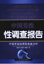 中国男性性调查报告 中国男性性调查数据分析