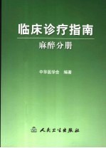 临床诊疗指南 麻醉分册