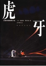 虎牙 法国侦探推理小说