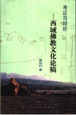 考证与辩析 西域佛教文化论稿