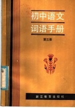 初中语文词语手册 第3册