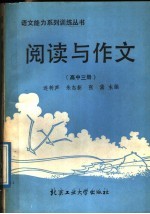 阅读与作文 高中3册
