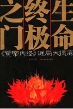 生命终极之门 《黄帝内经》谜局大揭底