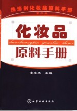 洗涤剂化妆品原料手册 化妆品原料手册 第2版