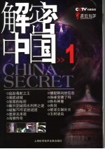 CCTV解密中国 1