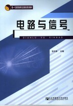 新一代高职教育信息通信规划教材 电路与信号