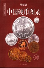 收藏与投资·珍品 中国硬币图录 最新版