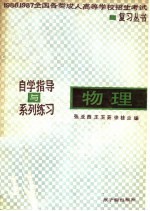 物理 自学指导与系列练习