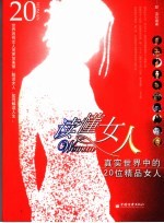读懂女人 真实世界中的20位精品女人