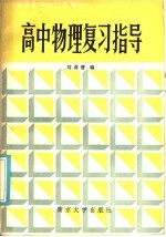 高中物理复习指导