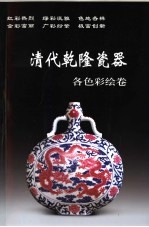 清代乾隆瓷器 各色彩绘卷