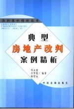 典型房地产改判案例精析