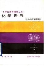 化学世界 生命的元素等篇