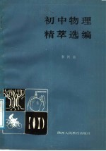 初中物理精萃