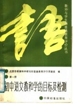 初中语文教和学的目标及检测 第1册
