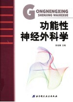 功能性神经外科学