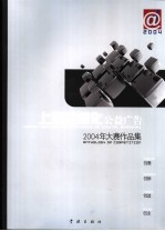 上海信息化公益广告2004年大赛作品集