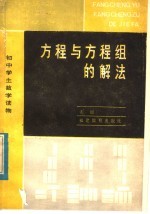 方程与方程组的解法
