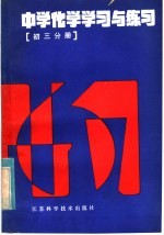 中学化学学习与练习 初三分册