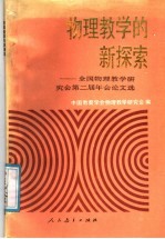 物理教学的新探索 全国物理教学研究会第二届年会论文选