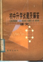 初中升学试题及解答 语文