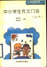 中小学生作文门径丛书 小学四年级分册