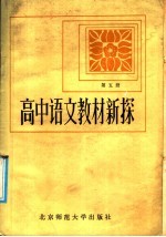 高中语文教材新探 第5册