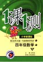 一课一测·四年级数学 下 小学新课标·配北师大版