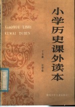 小学历史课外读本