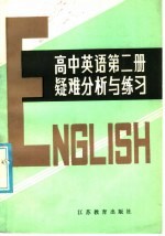 高中英语课本第2册疑难分析与练习