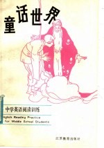 童话世界 中学英语阅读训练