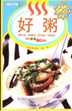 百味食通天 7 好粥