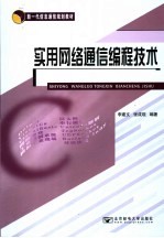 实用网络通信编程技术