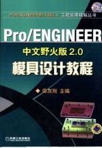 Pro/ENGINEER中文野火版2.0模具设计教程