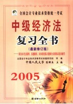 全国会计专业技术资格统一考试中级经济法复习全书:附各章考点精粹、真题解析、同步强化练习题和全真模拟试卷及解答 最新修订版