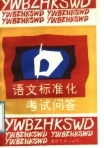 语文标准化考试问答