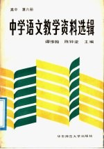 中学语文教学资料选辑 高中第6册