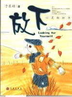 放下 心灵轻松书