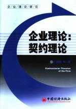 企业理论:契约理论