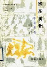 佛在神州 中国佛教