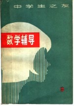 初中数学习题集 第2册