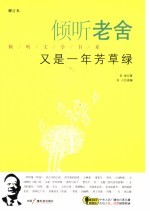 倾听老舍 又是一年芳草绿