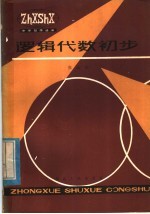 逻辑代数初步