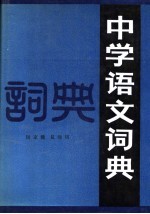 中学语文词典