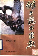 傩与艺术宗教
