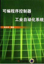 可编程序控制器与工业自动化系统